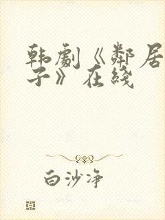 韩剧《邻居的妻子》在线封面