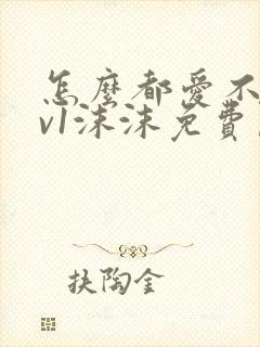 怎么都爱不够1v1沫沫免费阅读封面