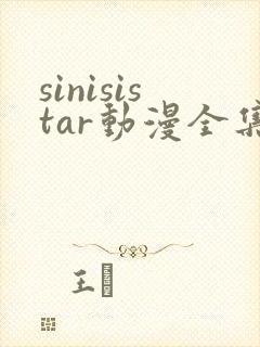 sinisistar动漫全集在线播放
