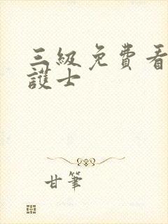 三级免费看强暴护士