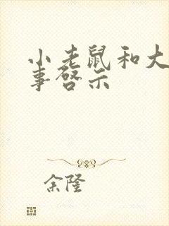 小老鼠和大象故事启示