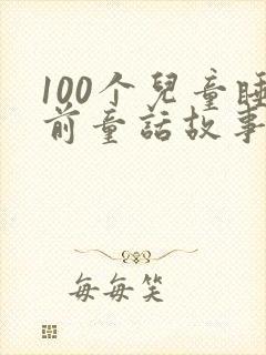 100个儿童睡前童话故事大全封面