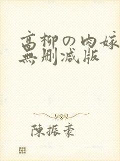 高柳の肉嫁动漫无删减版封面