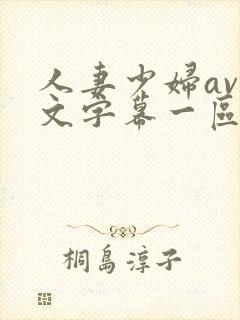 人妻少妇av中文字幕一区二区