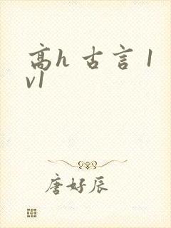 高h 古言 1v1