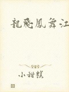 龙飞凤舞江一龙