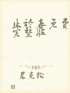 止于春免费阅读完整版