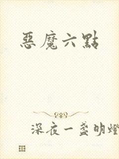 恶魔六点封面