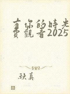 有你的时光里免费观看2025