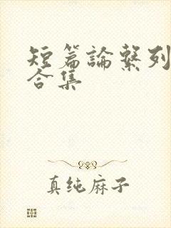 短篇论系列小说合集