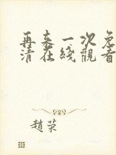 再来一次免费高清在线观看全集韩剧