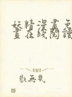 妖精漫画免费漫画在线阅读