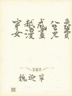 穿越成公爵家的女漫画免费漫画下拉六漫画