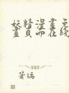 妖精漫画免费漫画页面在线看漫画免费封面