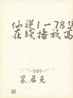仙逆1一78集在线播放高清封面