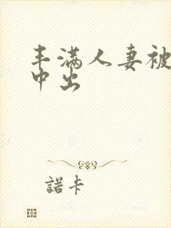 丰满人妻被猛烈中出