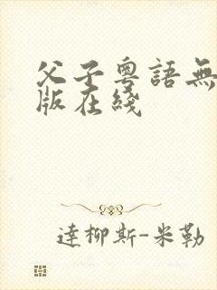 父子粤语无删减版在线