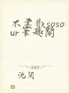 不尽欢sosour笔趣阁
