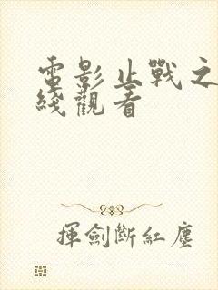 电影止战之歌在线观看