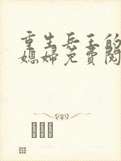 重生兵王的异能媳妇免费阅读