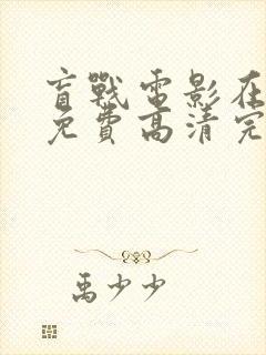 盲战电影在线看免费高清完整版国语