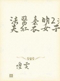 法医秦明2清道夫红衣女子是谁