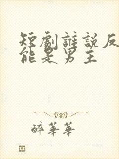 短剧谁说反派不能是男主