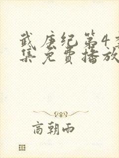 武庚纪第4季全集免费播放