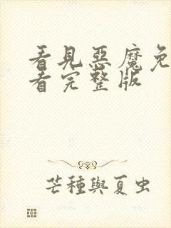 看见恶魔免费观看完整版