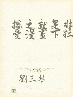 总之就是非常可爱漫画下拉式奇漫屋封面