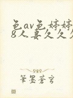 色av色婷婷18人妻久久久