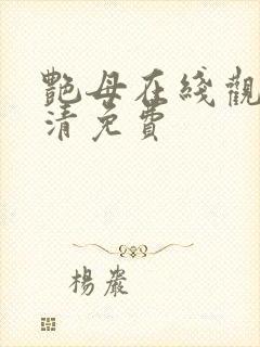 艳母在线观看高清免费