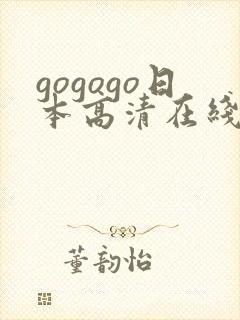 gogogo日本高清在线观看