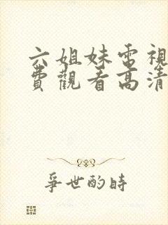 六姐妹电视剧免费观看高清全集封面