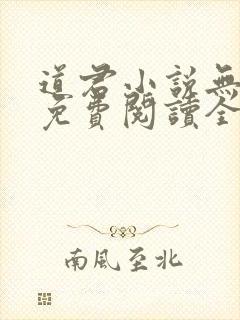 道君小说无弹窗免费阅读全文