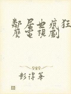 邻居也疯狂是什么电视剧封面