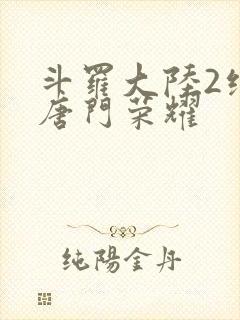 斗罗大陆2绝世唐门荣耀