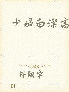 少妇白洁高义,