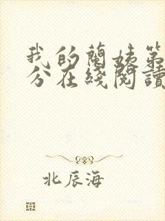 我的兰姨第一部分在线阅读