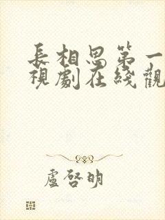 长相思第一部电视剧在线观看免费版