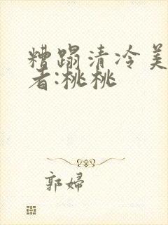 糟蹋清冷美人作者:桃桃