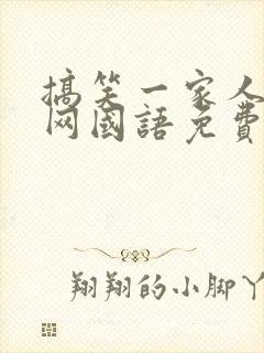 搞笑一家人韩剧网国语免费观看