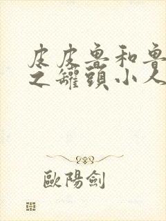 皮皮鲁和鲁西西之罐头小人免费观看