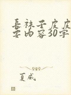 长袜子皮皮的主要内容30字