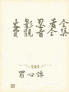 火影忍者全集免费观看全集