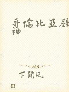 哥伦比亚壁纸原神