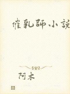 催乳师小说