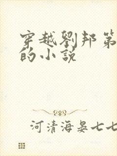 穿越刘邦第七子的小说