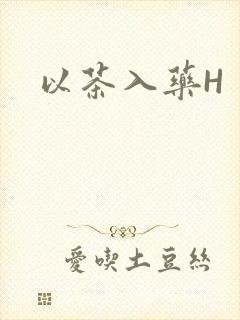 以茶入药H封面