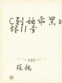 C到她乖黑暗森林11章